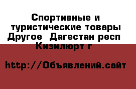 Спортивные и туристические товары Другое. Дагестан респ.,Кизилюрт г.